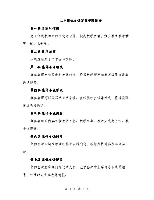 二中集体备课实施管理制度（3篇）