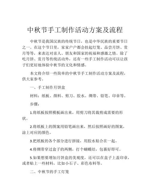 中秋节手工制作活动方案及流程