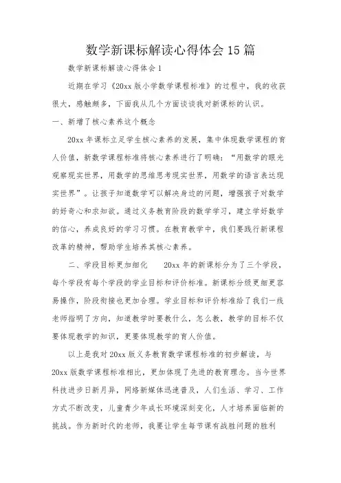 数学新课标解读心得体会15篇