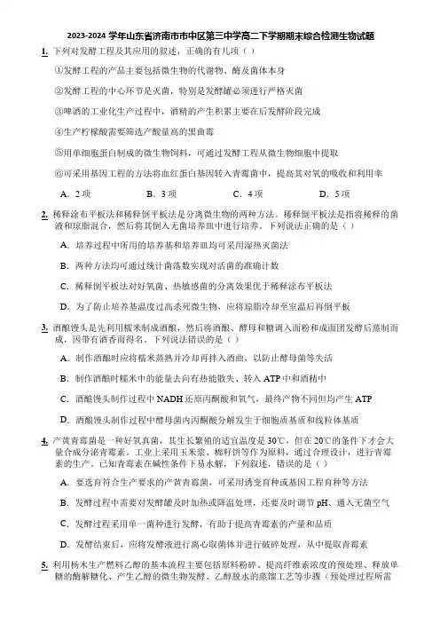 2023-2024学年山东省济南市市中区第三中学高二下学期期末综合检测生物试题