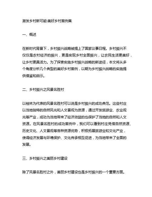 激发乡村新可能·美好乡村案例集