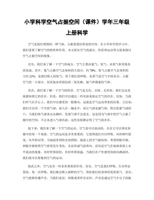 小学科学空气占据空间(课件)学年三年级上册科学