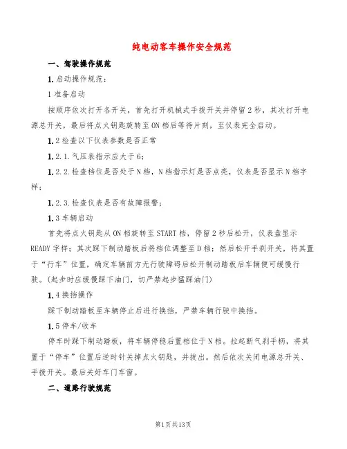 纯电动客车操作安全规范(2篇)