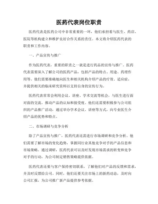 医药代表岗位职责