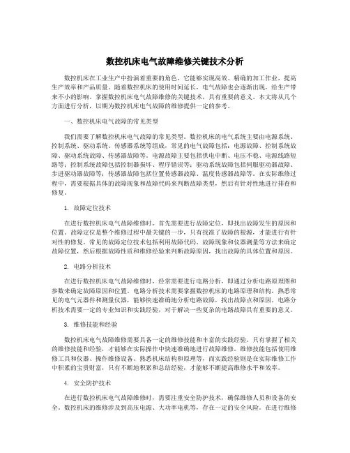 数控机床电气故障维修关键技术分析