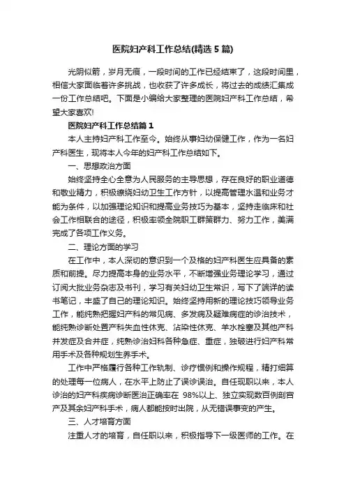 医院妇产科工作总结（精选5篇）