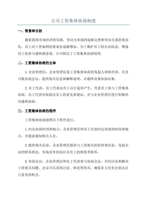 公司工资集体协商制度
