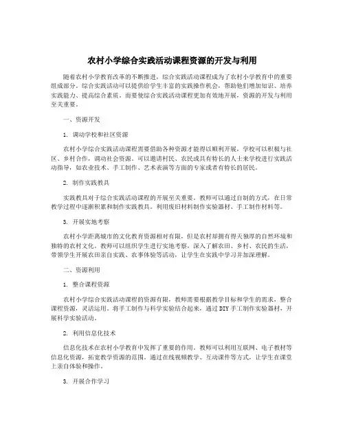 农村小学综合实践活动课程资源的开发与利用