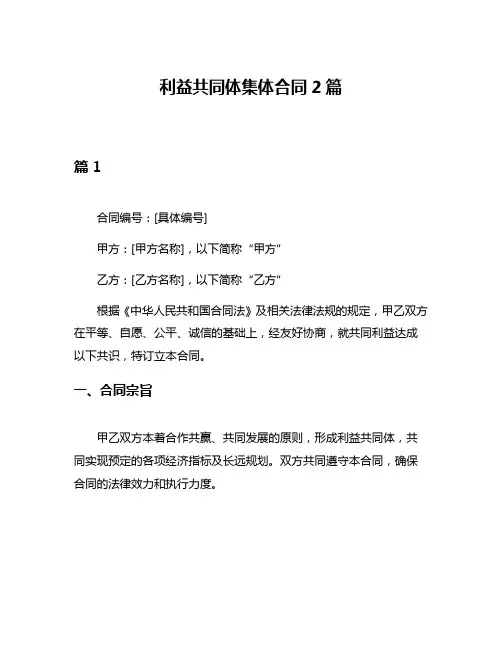 利益共同体集体合同2篇