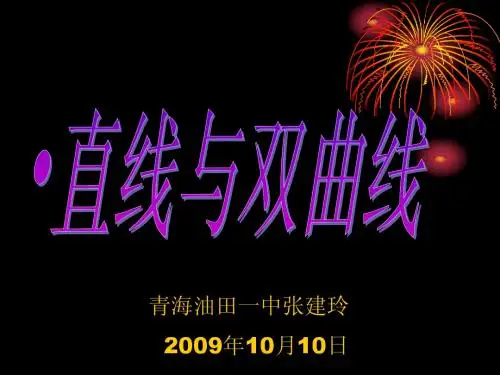 直线与双曲线课件