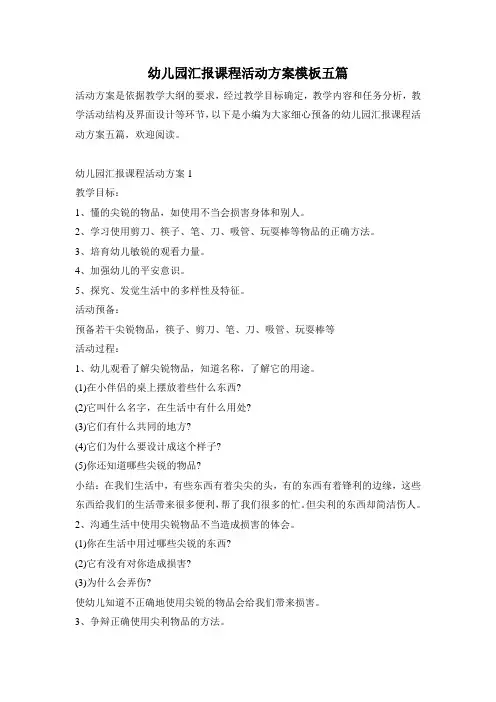 幼儿园汇报课程活动方案模板五篇