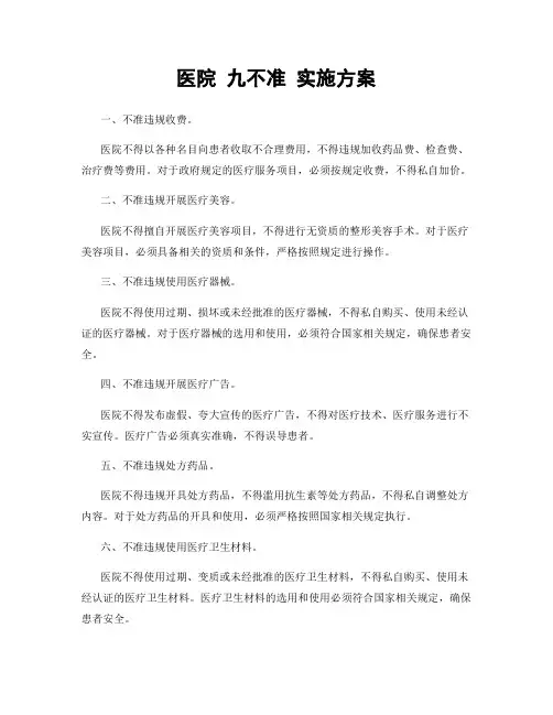 医院 九不准 实施方案