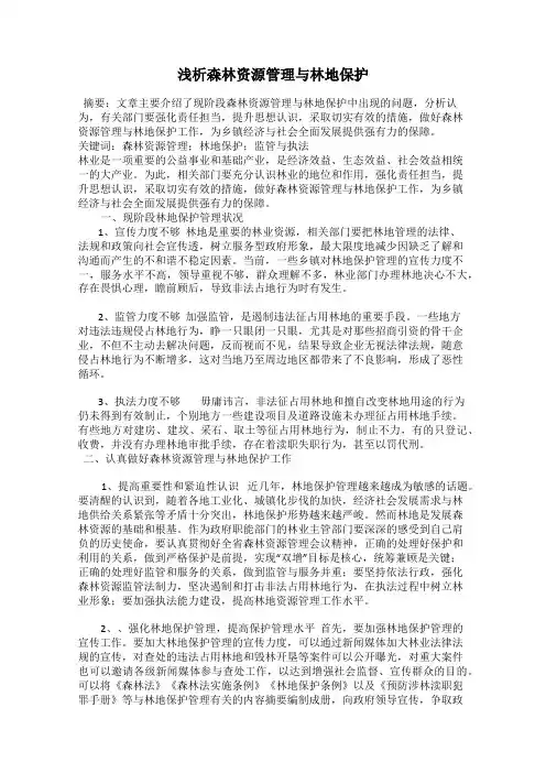 浅析森林资源管理与林地保护