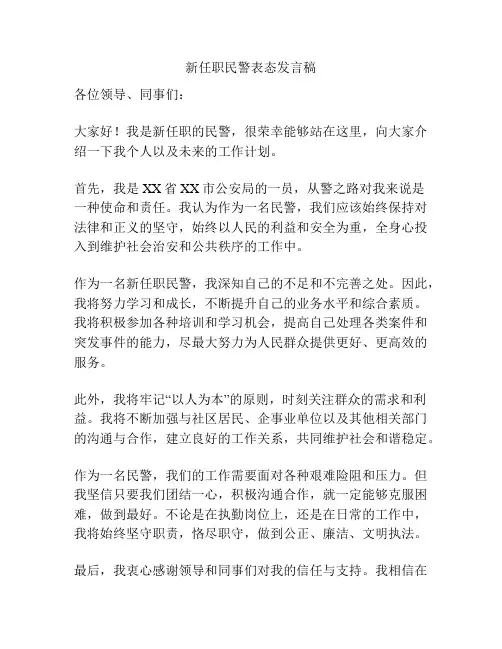 新任职民警表态发言稿