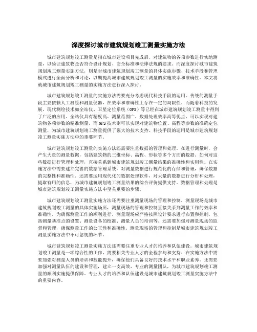 深度探讨城市建筑规划竣工测量实施方法