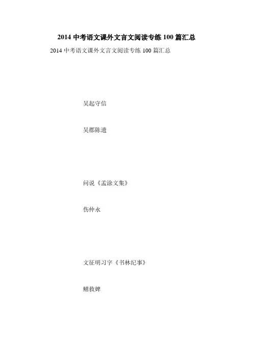 2014中考语文课外文言文阅读专练100篇汇总