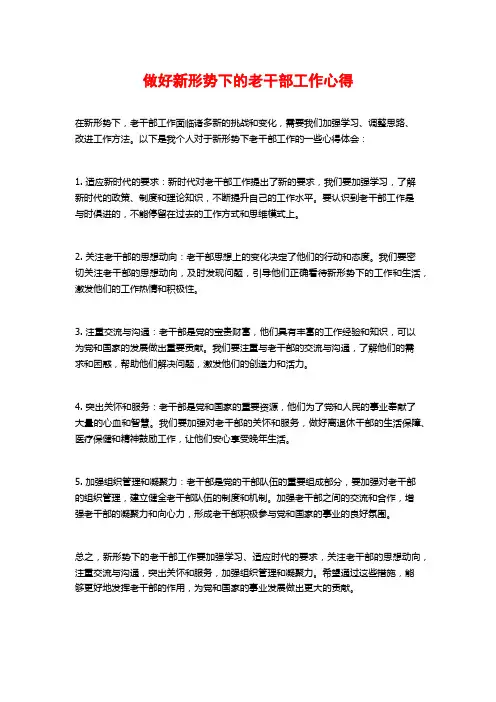 做好新形势下的老干部工作心得