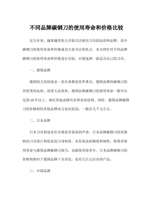 不同品牌碳钢刀的使用寿命和价格比较
