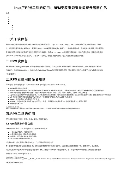 linux下RPM工具的使用：RPM安装查询查看卸载升级软件包