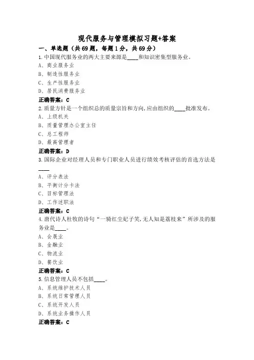 现代服务与管理模拟习题+答案
