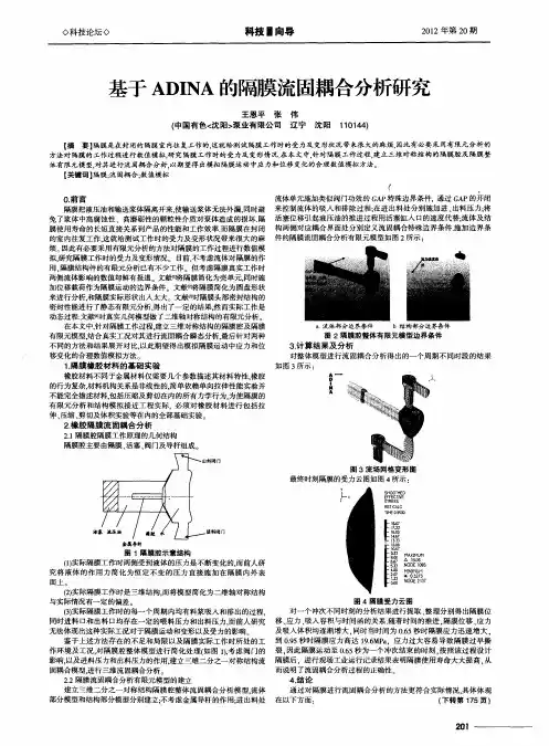 基于ADINA的隔膜流固耦合分析研究