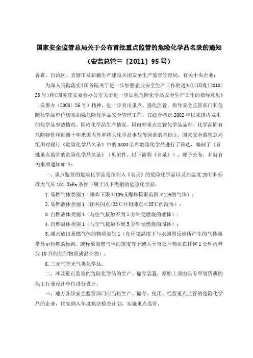 重点监管危险化学品[1]2011