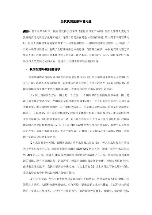 当代我国生态环境问题