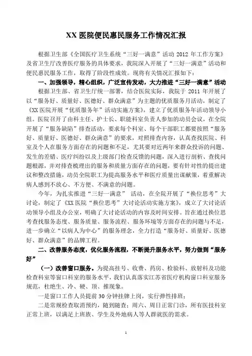 XX医院便民惠民服务工作情况汇报