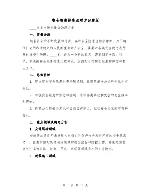 安全隐患排查治理方案模版（四篇）