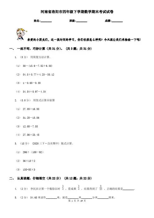 河南省洛阳市四年级下学期数学期末考试试卷