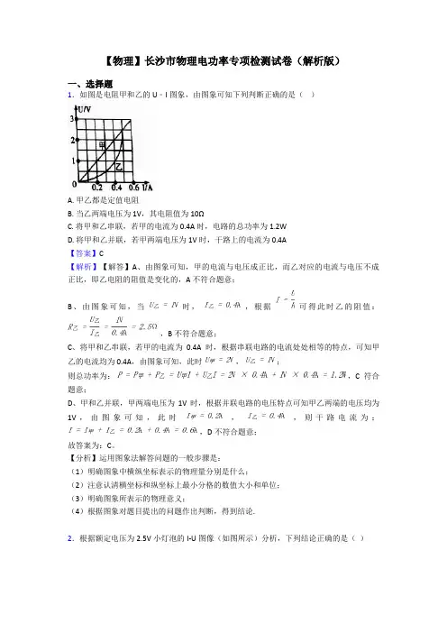 【物理】长沙市物理电功率专项检测试卷(解析版)
