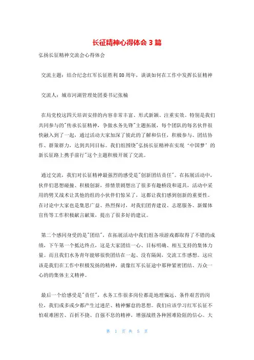 长征精神心得体会3篇
