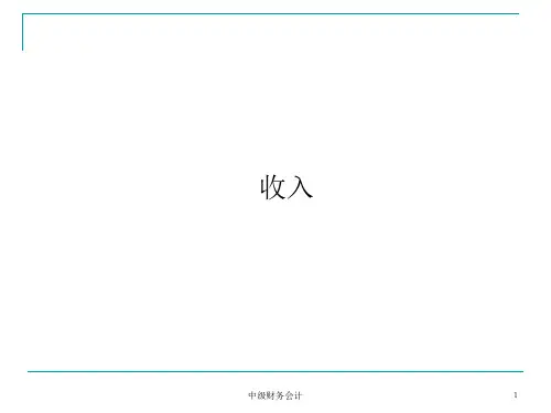 中级财务会计课件：收入