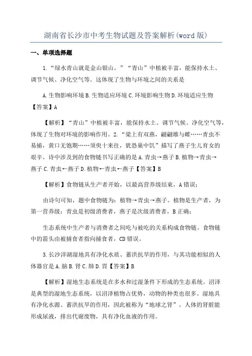 湖南省长沙市中考生物试题及答案解析(word版)