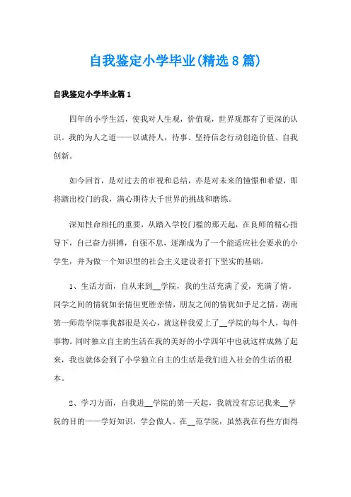 自我鉴定小学毕业(精选8篇)