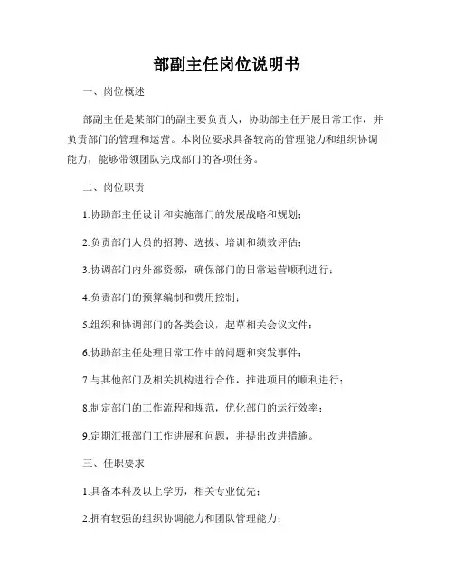 部副主任岗位说明书