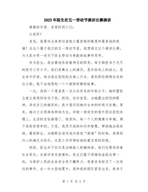 2023年医生在五一劳动节演讲比赛演讲