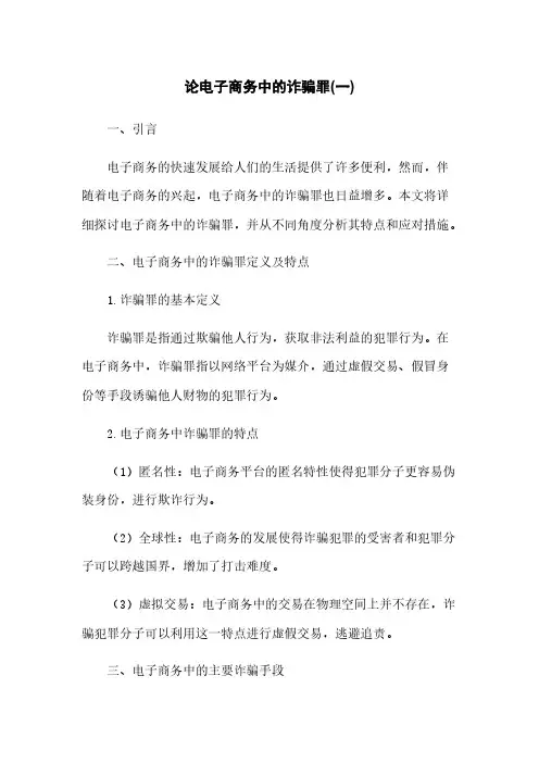 论电子商务中的诈骗罪(一)