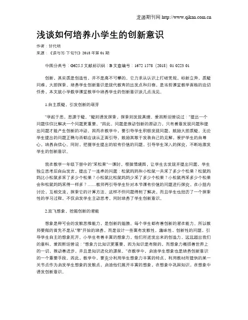 浅谈如何培养小学生的创新意识