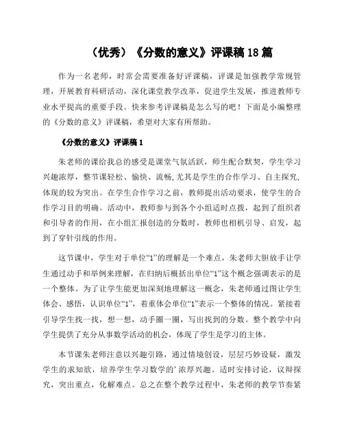《分数的意义》评课稿18篇