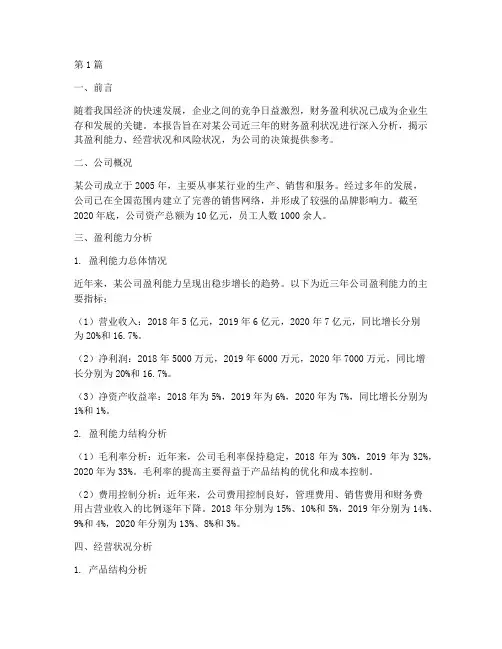 财务的盈利状况分析报告(3篇)