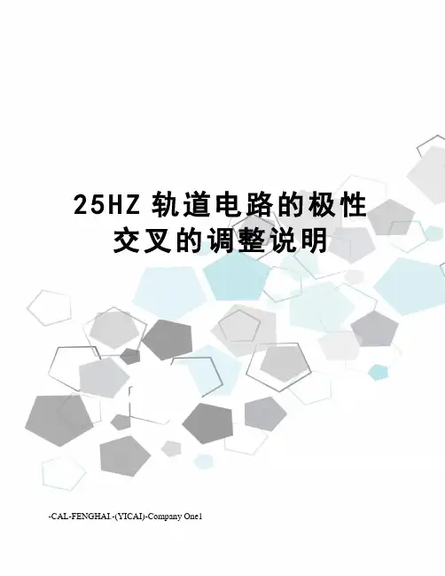 25HZ轨道电路的极性交叉的调整说明