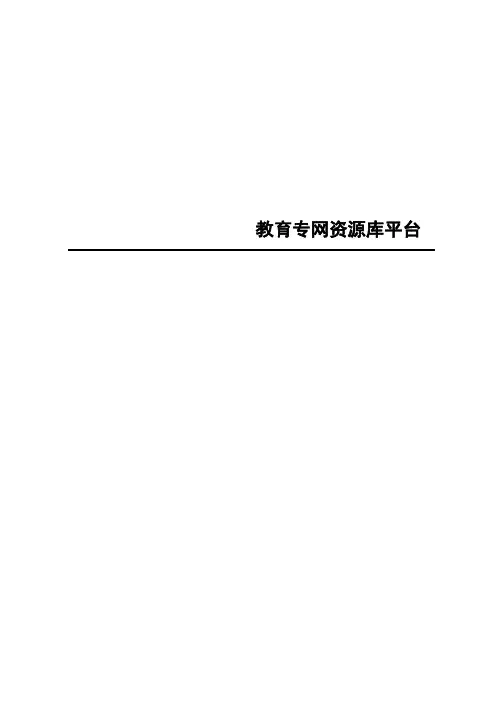 教育资源管理平台(扩展模块)操作手册