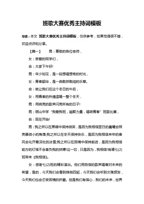 班歌大赛优秀主持词模板