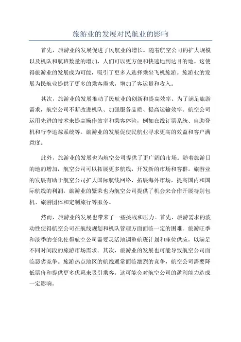 旅游业的发展对民航业的影响