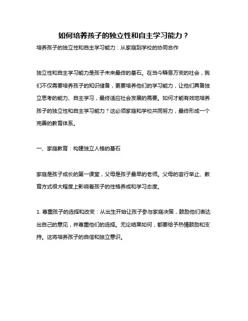 如何培养孩子的独立性和自主学习能力？