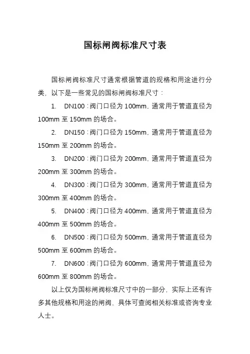 国标闸阀标准尺寸表
