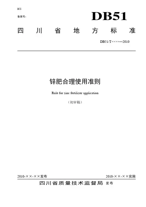 锌肥合理使用准则