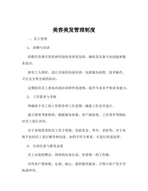 美容美发管理制度