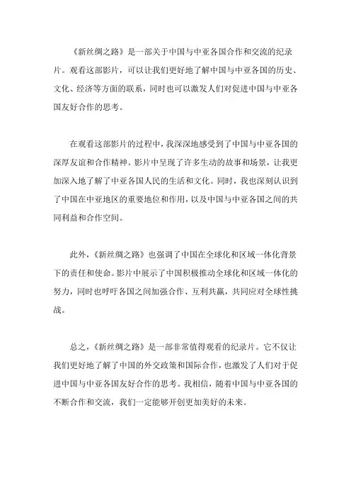 观《新丝绸之路》有感